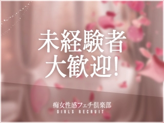 未経験者大歓迎♪在籍している女性の約8割が業界未経験からのデビュー!しっかりとした講習制度があるので、安心してデビューできます!(神戸痴女性感フェチ倶楽部:神戸/三宮/M性感)