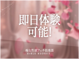 即日体験入店可能!今日問い合わせて、今日面接して、今日お仕事♪そんなスピード対応も可能でございます!(神戸痴女性感フェチ倶楽部:神戸/三宮/M性感)