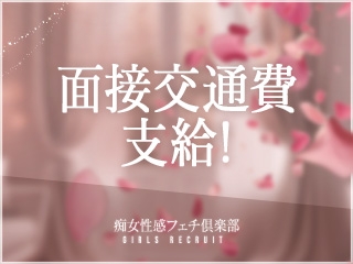 面接交通費支給♪面接にお越しいただいた際の交通費は、当店が負担いたします!(領収書をお持ちください。上限2,000円)(神戸痴女性感フェチ倶楽部:神戸/三宮/M性感)