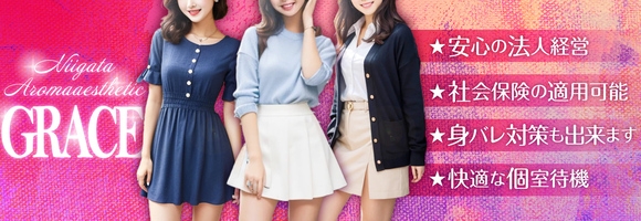 GRACE　新潟