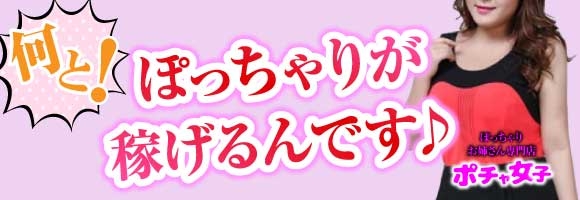 ポチャ女子