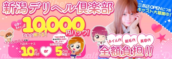 新潟デリヘル倶楽部