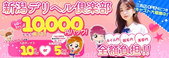 新潟デリヘル倶楽部