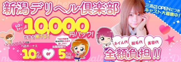 新潟デリヘル倶楽部