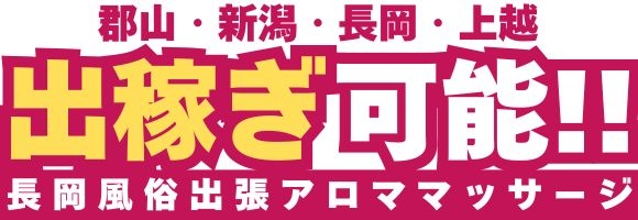 長岡風俗出張アロママッサージ