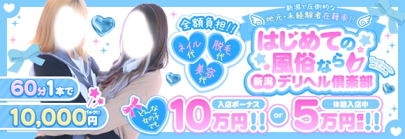 新潟デリヘル倶楽部 三条店