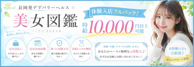 体験入店100%フルバックキャンペーン実施中!お客さまから頂いたお金がそのままお給料です♪(美女図鑑 長岡店:三条/長岡/デリバリーヘルス)