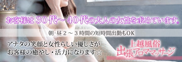 上越風俗出張アロママッサージ