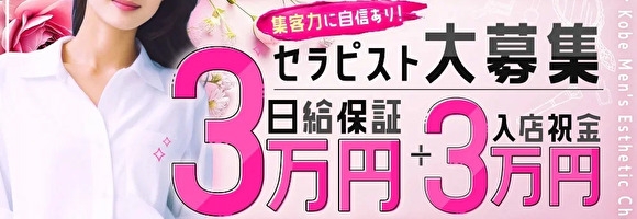 神戸メンズエステショコラスパ