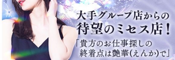 艶華（えんか）