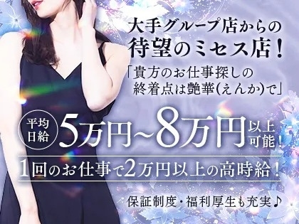平均日給5万円~8万円以上!!大手グループからの待望のミセス店が出店です!(艶華(えんか):日本橋/大阪ミセスメンズエステ)