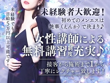 女性スタッフ・講師による無料講習制度実施!1から丁寧にレクチャー致しますので安心くださいませ♪未経験でも日給5万円以上は稼げる環境です♪(艶華(えんか):日本橋/大阪ミセスメンズエステ)