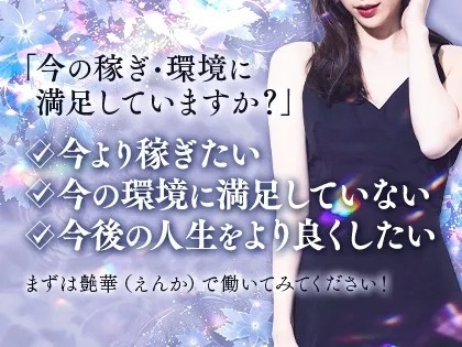 今以上に稼ぎたい人は是非当店へ!!バック率最大80%以上!1日平均6万円~8万円を稼げることを実現します!勿論保証制度も御座いますので安心して勤務頂けますよ♪(艶華(えんか):日本橋/大阪ミセスメンズエステ)