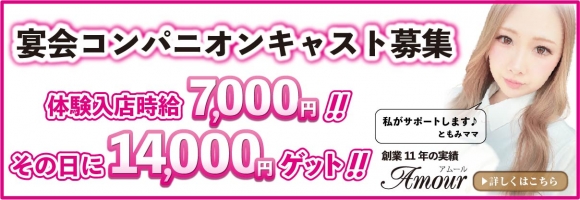 三条コンパニオンクラブ Amour