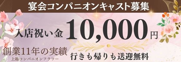 上越コンパニオンクラブ　フラワー