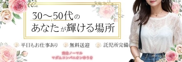 マダムコンパニオンゆうき 新潟店