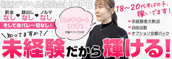 新潟デリヘル委員会 HOPE -ホープ-