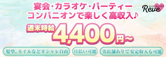 コンパニオンクラブReve-レーヴ-
