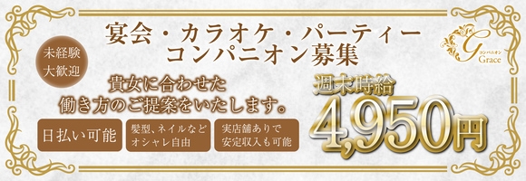 長野コンパニオンクラブGrace