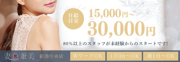 妻色兼美 新潟中央店