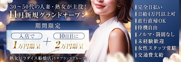 熟女パラダイス船橋店(カサブランカグループ)