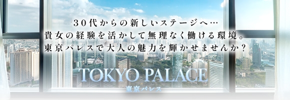 東京パレス