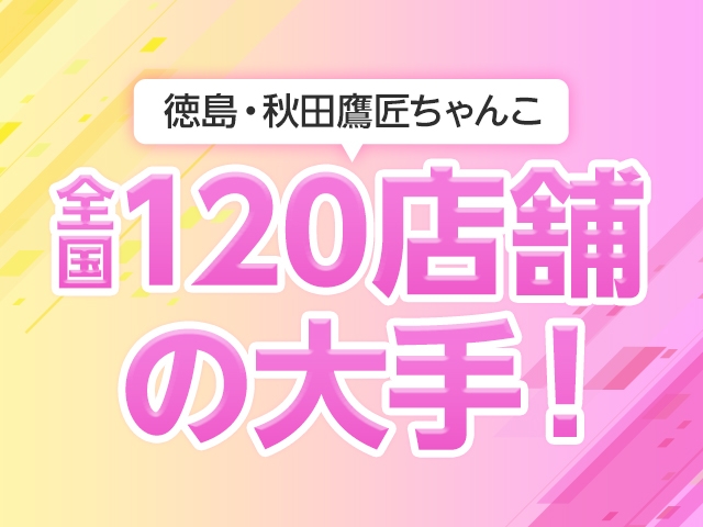 (徳島・秋田鷹匠ちゃんこ:徳島/デリバリーヘルスコンパニオン)