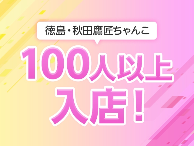 (徳島・秋田鷹匠ちゃんこ:徳島/デリバリーヘルスコンパニオン)