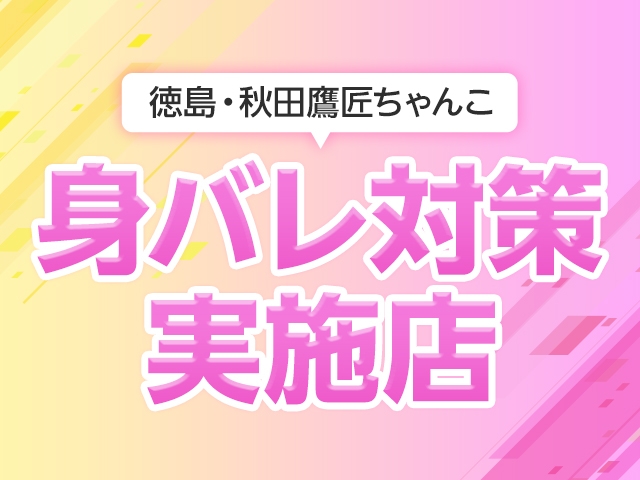 (徳島・秋田鷹匠ちゃんこ:徳島/デリバリーヘルスコンパニオン)