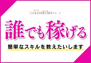 (こあくまな熟女たち豊橋店:三河/柴田/熟女・人妻デリヘル)