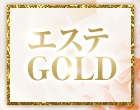 エステGOLD