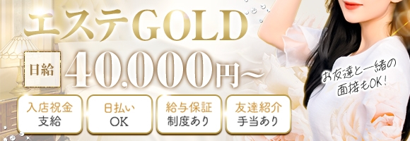 エステGOLD