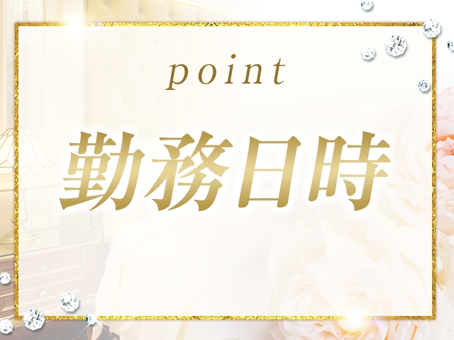 勤務は完全自由出勤制。お好きなタイミングで出勤できるからお仕事しやすいですよ♪(エステGOLD:久留米/セラピスト)
