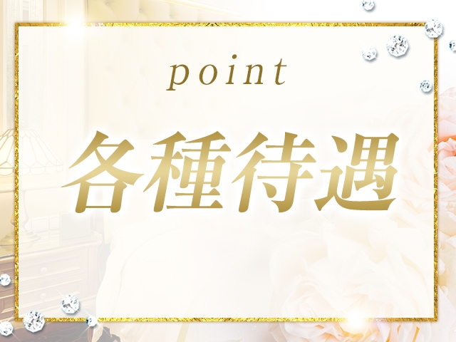 様々な待遇をご用意!個室待機やアリバイ対策、給与保証制度などもご用意しております。(エステGOLD:久留米/セラピスト)