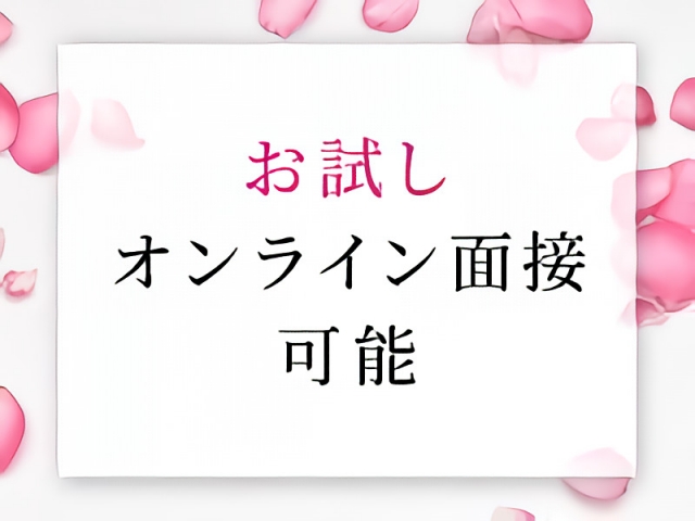 ビデオ通話やお電話での仮面接もご対応可能です!面接時は交通費も支給しております!(よくばりトロリッ痴-フェチなM性感ヘルス-神戸店:神戸/三宮/高級デリヘル)