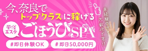 ごほうびSPA奈良店