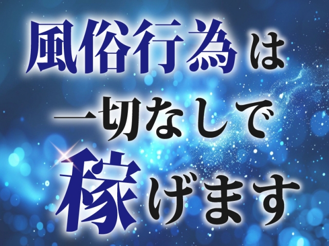風俗行為は一切なしで稼げる(アプローチ五反野店:亀有/北千住/竹ノ塚/メンズエステ)