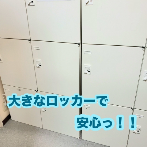 個人ロッカー完備です！貴重品を管理できるのが嬉しいですね！
