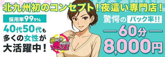 小倉人妻デリヘル「夜這いな奥さま!」