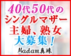 Madam真珠