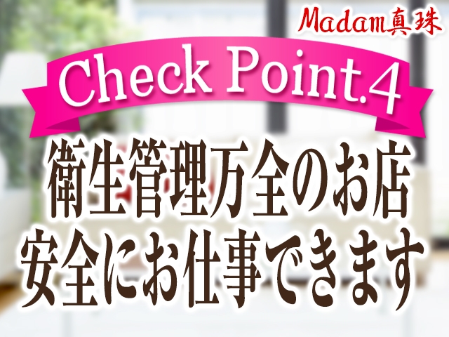 「衛生管理万全」ですので病気の心配なくどなたでも安心安全にお仕事できます（不潔なサービスは一切ありません）。お客様も清潔でマナーの良い方ばかりですので、とても快適にお仕事できます。