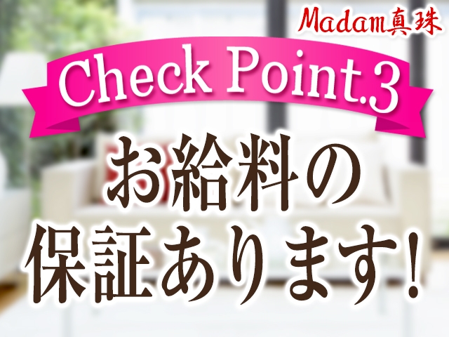 当店ではお給料保証制度があります。だから出勤すればみなさん確実に稼げます。平均5万円以上ラクラク稼げます♪雑費は1日何本ついても1,000円のみ(^^)