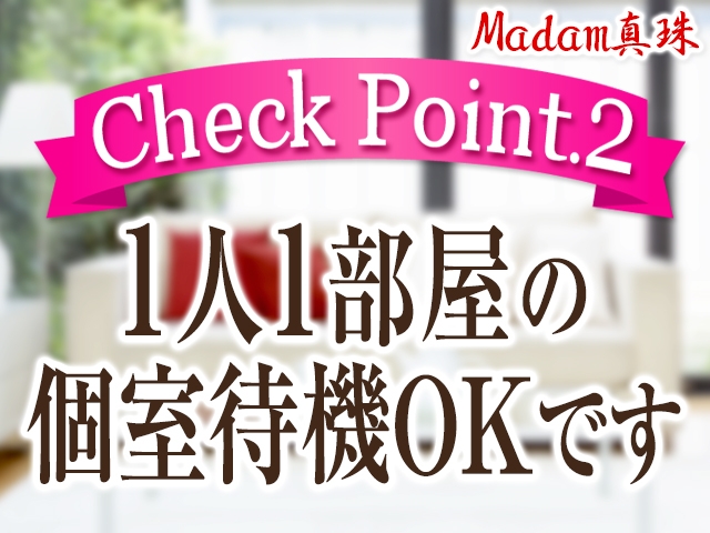 当店は部屋数の多い大型店ですので「一人一部屋の完全個室待機」ができます。誰にも気を使わず快適にお過ごしいただけます（他の女性と会う事も一切ありません）
