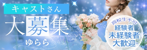 ゆらら