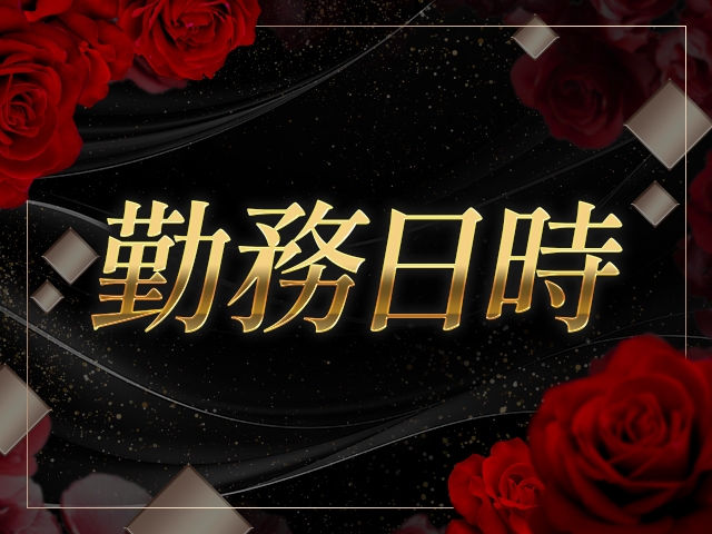 9:30~28:00までの間で完全自由出勤(一本でも可)でかまいません。(Aria-淫女と熟女:熊本/人妻デリヘル)