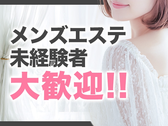 メンエス経験が無くても大丈夫です。ご希望の方には無料の講習も御座います。(アロマナガシマ:蒲田/大森/大井町/メンズエステ)
