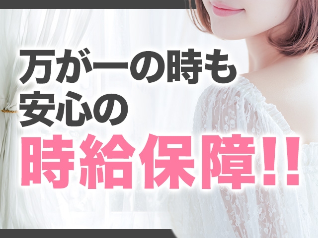 万が一の時も時給保証があるから安心です。手ぶらで帰ることはありません。(アロマナガシマ:蒲田/大森/大井町/メンズエステ)