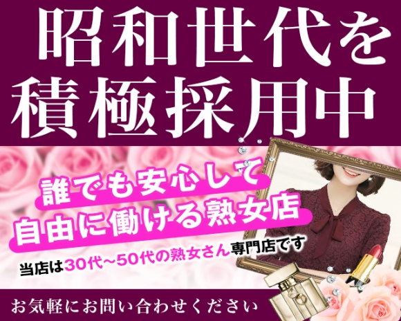 美熟女専門店　いいなり貴婦人