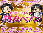 松戸デリヘル　熟女ヘブン