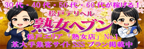 松戸デリヘル　熟女ヘブン